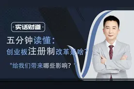 5分钟读懂：创业板注册制改革是什么？对我们有哪些影响？视频封面