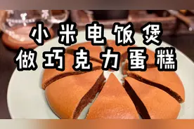 在家也能做大厨之用小米电饭煲做巧克力蛋糕，会不会成功呢？