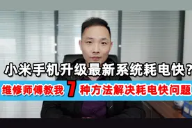 小米手机升级到最新系统耗电快？维修师傅教我这样设置，非常有效