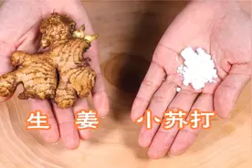 小苏打撒在生姜上，真太聪明了，解决家里不少烦恼事，省钱又好用