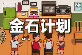 今日头条怀旧游戏企划：金石计划 宣讲视频封面