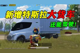 和平精英揭秘：新载具“特斯拉大货车”，会掉落物资，还能驾驶！