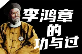谈谈李鸿章（内含左宗棠与李鸿章之比较）视频封面
