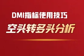 多空分析技巧，DMI指标判断空头转为多头的技巧