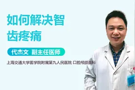 智齿疼得要命咋办？2种方法帮你快速解决！视频封面