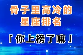 十二星座高冷指数排名，你上榜了嘛视频封面