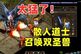 热血传奇：1.76铭文怀旧服，散人首选道士，召唤双圣兽实在是猛！视频封面
