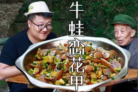 牛蛙这样做太好吃了，椒香浓郁，开胃下饭，阿公直夸太赞了