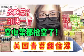 美国的青菜价翻倍，贵到30块一斤！空心菜都抢空了！