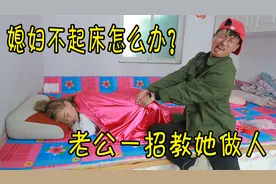 媳妇睡懒觉不起床，老公灵机一动出狠招，媳妇立马起床，太逗了