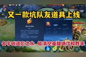 又一款坑队友道具上线！名字叫遗忘之水，能瞬间清空英雄场次胜率视频封面