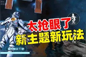 体验服更新太空之旅，创乐园新增超体道具，新玩法让你直呼过瘾！视频封面