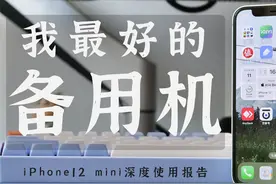 133g！2022我最厉害的备用机！ iPhone12mini深度使用报告视频封面