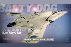 深度解析——X47B"咸狗"无人战斗机
