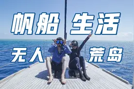 真实的帆船生活！夜宿无人荒岛～架篝火烤鱼真香！