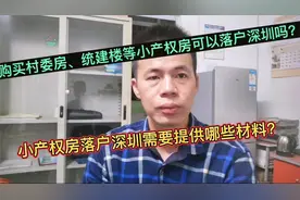 购买村委房、统建楼等小产权房可以落户深圳吗？入深户需哪些材料