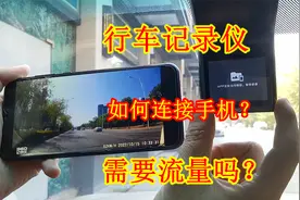 行车记录仪如何在手机上观看？到底需不需要流量？老司机实操演示