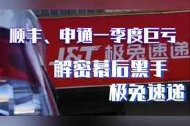 顺丰、申通一季度巨亏的幕后黑手，极兔速递究竟是什么来头？视频封面