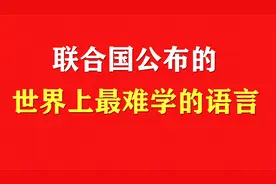 联合国公布的世界上最难学的十种语言，看看汉语排第几？视频封面