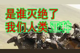 人类曾有9个亚种，现在只剩下1种，其他亚种为何消失了？视频封面