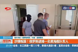 绝不手软！俄罗斯抓捕“内鬼”视频曝光 黑海舰队军人涉嫌叛国视频封面