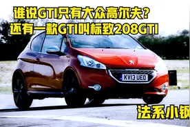 谁说GTI只有大众高尔夫？还有一款GTI叫标致208GTI， 你见过吗视频封面