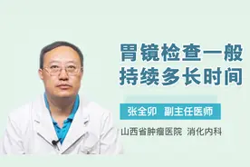 医生讲堂 胃镜检查一般持续多长时间