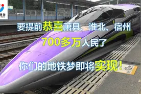 要提前恭喜萧县、淮北、宿州700多万人民，你们的地铁梦即将实现视频封面