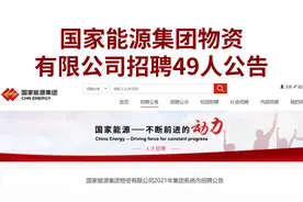 国企合同工直接转正！无笔试，国家能源集团招录49人，福利待遇好