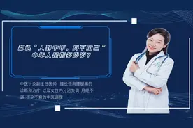 都说“人到中年，身不由己”，中年人是指多少岁？告诉你准确答案视频封面