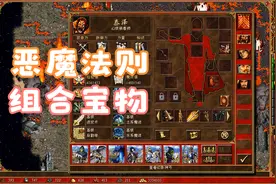 英雄无敌3mod深渊号角《恶魔法则》地图  组合宝物介绍篇