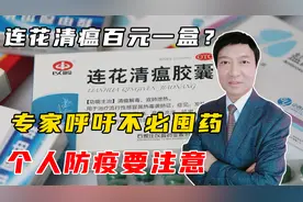 连花清瘟百元一盒？专家呼吁不必囤药，个人应该如何防疫？视频封面
