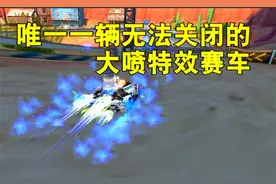 QQ飞车唯一一辆无法关闭的特效的A车，被玩家戏称鬼火战车！视频封面