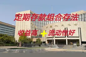 老年人存定期存款怎么存，收益4%又有灵活性？理财经理推荐1方法视频封面