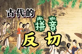 古代的拼音—反切视频封面