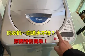 洗衣机一直进水不转？原因特别简单！不花钱就能修好