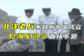 萧劲光视察威海小岛，偶遇北洋水师老兵，一听是海军司令直接下跪视频封面