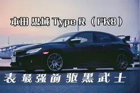 【Car Life】本田 思域 Type R - 地表最强前驱黑武士（FK8）
