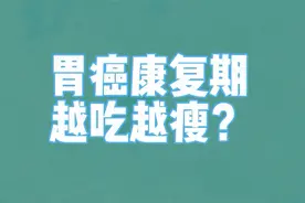 胃癌康复期为什么吃不胖，甚至还越吃越瘦？