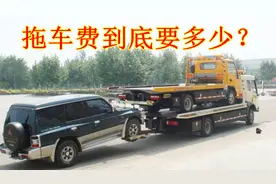汽车在高速上坏了，能自己叫拖车吗？拖车费要多少？小心被坑了视频封面