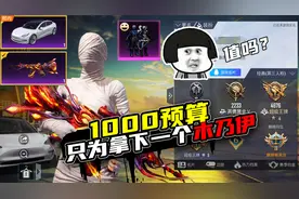 花费1000块只为拿下一个木乃伊，一起看看这个号值不值！视频封面