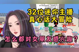 迷你世界32位主播聚会！真心话大冒险，怎么都对女朋友感兴趣？