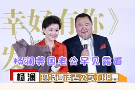 杨澜美国老公罕见露面，三代同堂从不下厨房，老公通话实力护妻！视频封面