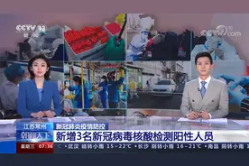 江苏常州 新增3名新冠病毒核酸检测阳性人员视频封面