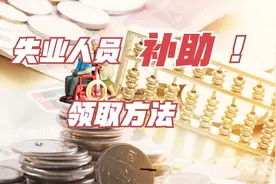 陕西失业人员补助来了！农民工最多可领1755元/月，你能领多少？视频封面