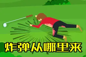 【5秒推理】-炸弹从哪里来