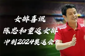 特大喜讯！陈忠和重返女排接任主教练，携手郎平冲刺2024奥运会！视频封面
