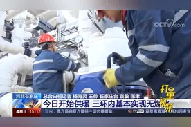 河北石家庄：今日开始供暖，三环内基本实现无煤化|新闻直播间视频封面