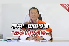 不丹首相表态：不丹与中国没有“重大边界问题”，印媒居然急了视频封面