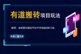 有道搬砖项目全新图文搬运玩法拆解视频封面